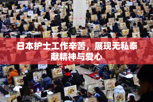 日本护士工作辛苦，展现无私奉献精神与爱心