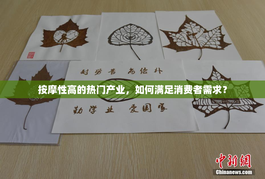 按摩性高的热门产业，如何满足消费者需求？