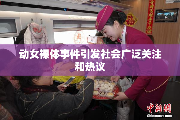 动女裸体事件引发社会广泛关注和热议