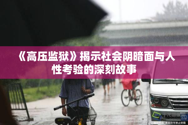 《高压监狱》揭示社会阴暗面与人性考验的深刻故事