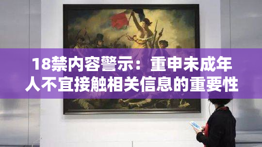 18禁内容警示：重申未成年人不宜接触相关信息的重要性