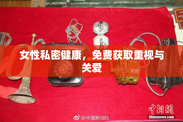 女性私密健康，免费获取重视与关爱