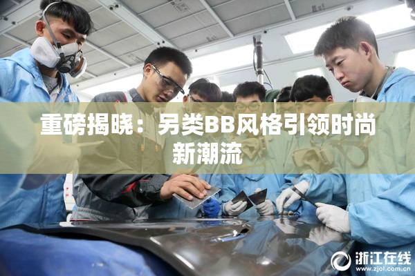 重磅揭晓：另类BB风格引领时尚新潮流