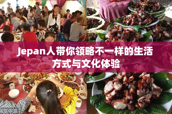 Jepan人带你领略不一样的生活方式与文化体验