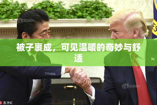 被子裹成，可见温暖的奇妙与舒适