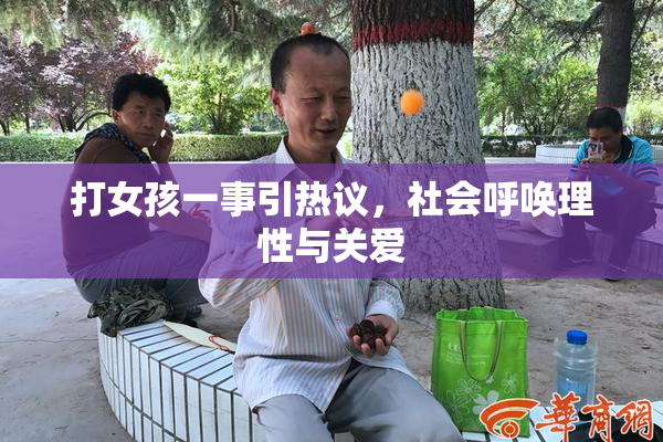 打女孩一事引热议，社会呼唤理性与关爱