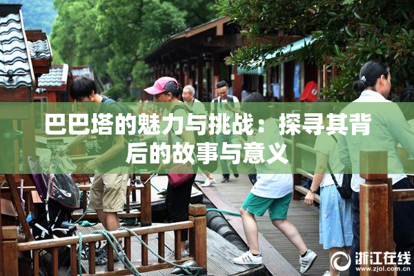 巴巴塔的魅力与挑战：探寻其背后的故事与意义