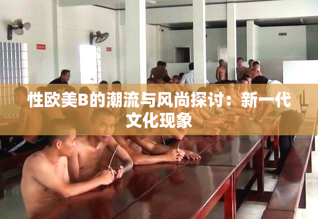 性欧美B的潮流与风尚探讨：新一代文化现象