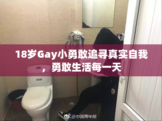 18岁Gay小勇敢追寻真实自我，勇敢生活每一天