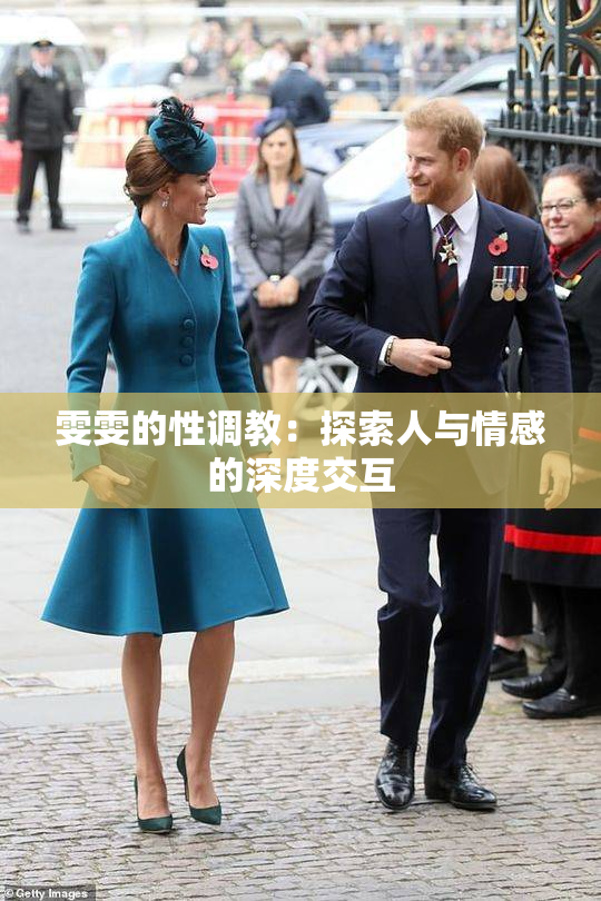 雯雯的性调教：探索人与情感的深度交互