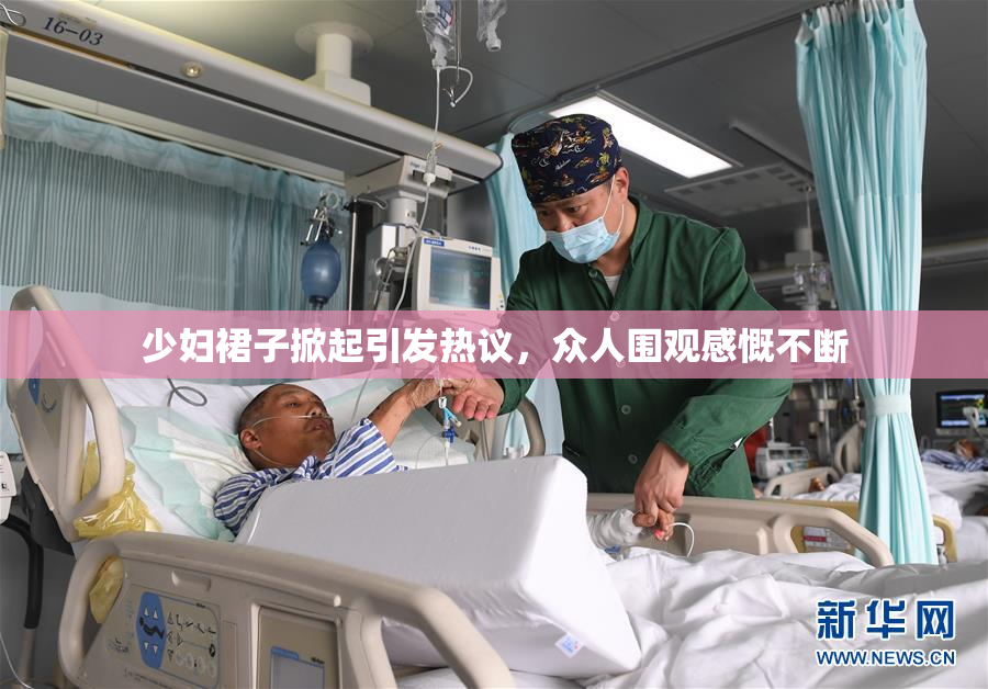 少妇裙子掀起引发热议，众人围观感慨不断