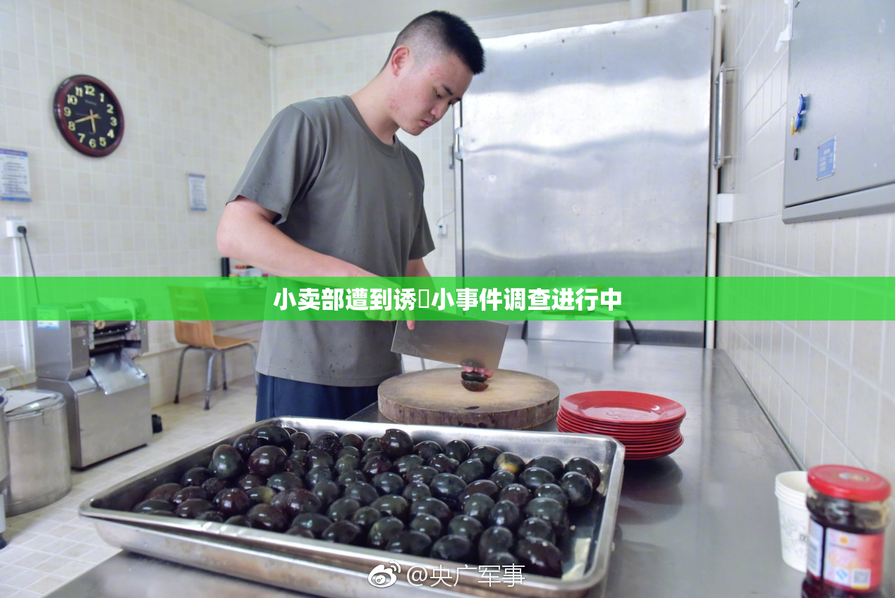 小卖部遭到诱奷小事件调查进行中