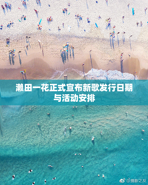 濑田一花正式宣布新歌发行日期与活动安排