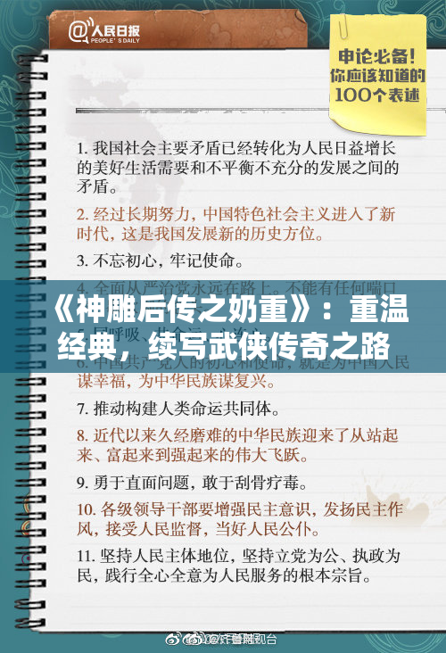 《神雕后传之奶重》：重温经典，续写武侠传奇之路