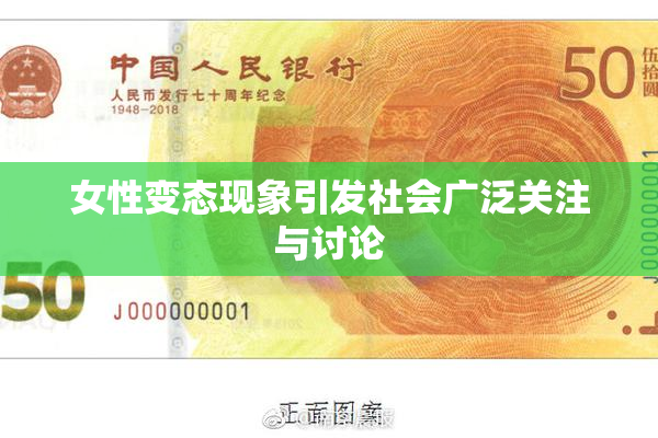 女性变态现象引发社会广泛关注与讨论