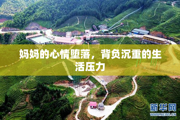 妈妈的心情堕落，背负沉重的生活压力