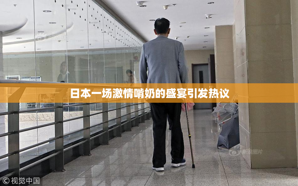 日本一场激情啃奶的盛宴引发热议