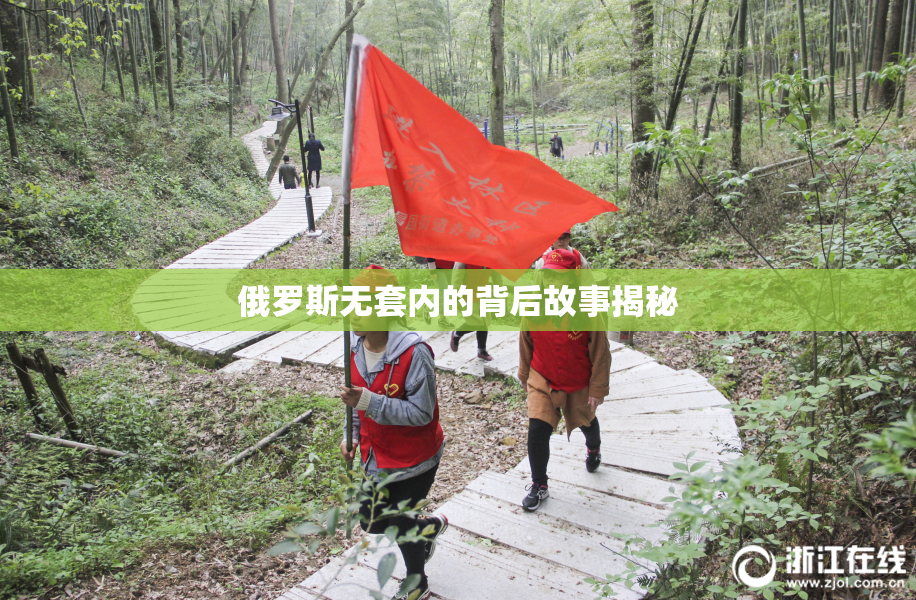 俄罗斯无套内的背后故事揭秘