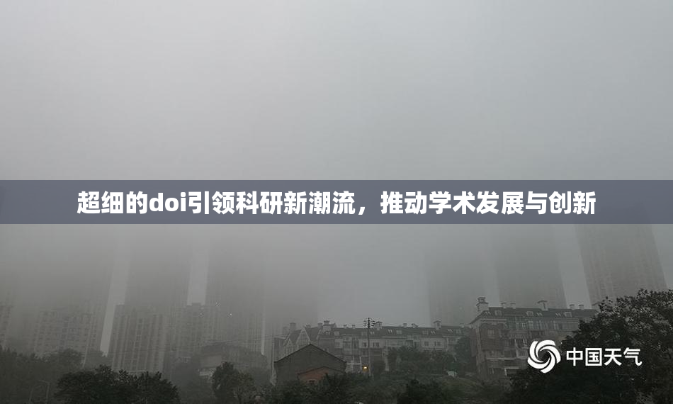 超细的doi引领科研新潮流，推动学术发展与创新