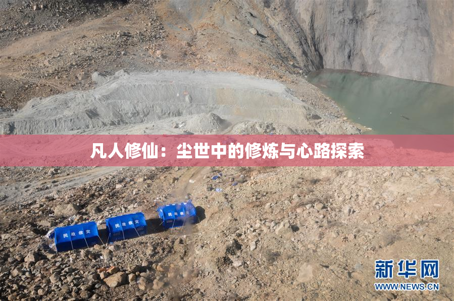 凡人修仙：尘世中的修炼与心路探索