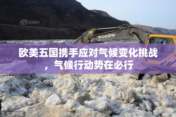 欧美五国携手应对气候变化挑战，气候行动势在必行