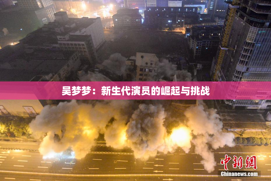 吴梦梦：新生代演员的崛起与挑战