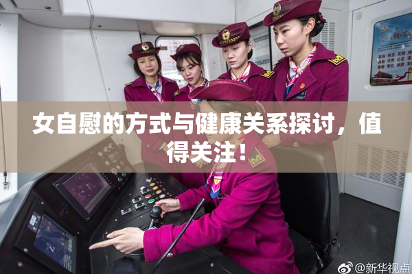 女自慰的方式与健康关系探讨，值得关注！