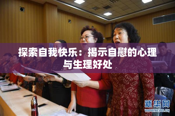探索自我快乐：揭示自慰的心理与生理好处