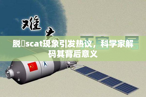 脱糞scat现象引发热议，科学家解码其背后意义