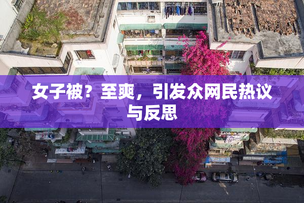 女子被？至爽，引发众网民热议与反思