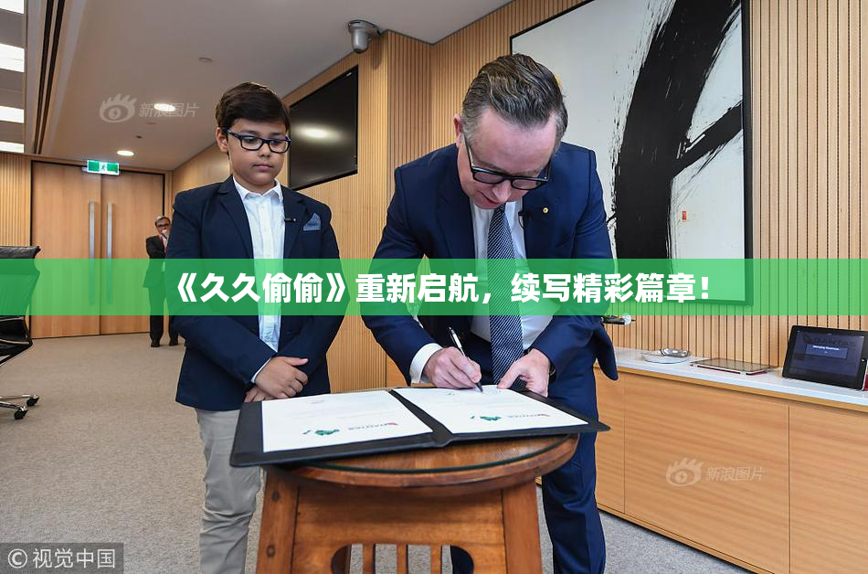 《久久偷偷》重新启航，续写精彩篇章！