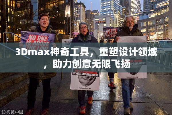 3Dmax神奇工具，重塑设计领域，助力创意无限飞扬