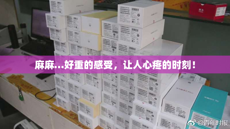 麻麻…好重的感受，让人心疼的时刻！