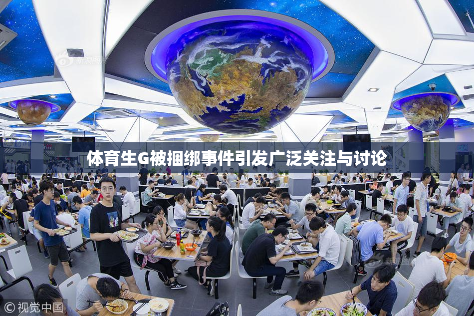 体育生G被捆绑事件引发广泛关注与讨论