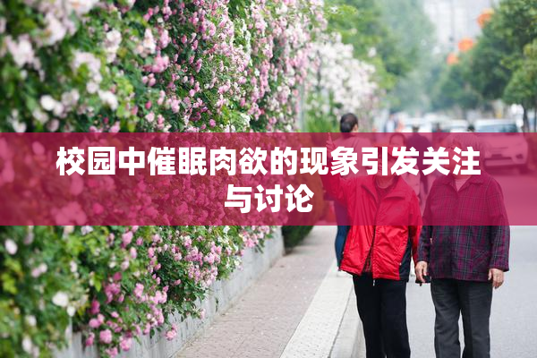 校园中催眠肉欲的现象引发关注与讨论