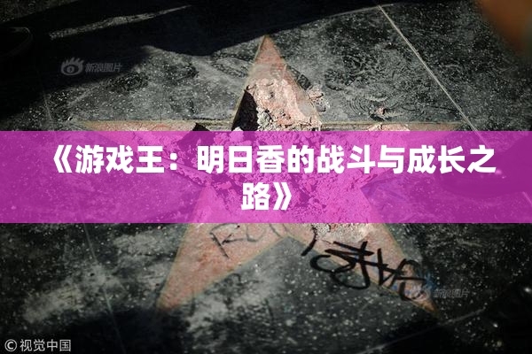 《游戏王：明日香的战斗与成长之路》