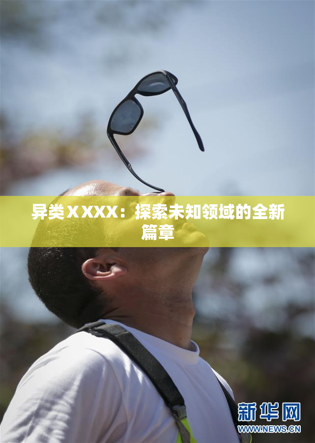异类ⅩXXX：探索未知领域的全新篇章