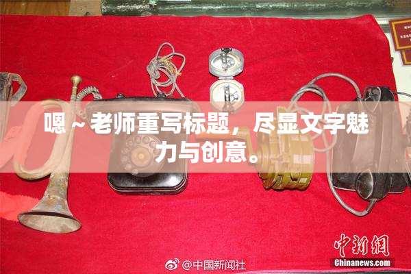 嗯～老师重写标题，尽显文字魅力与创意。