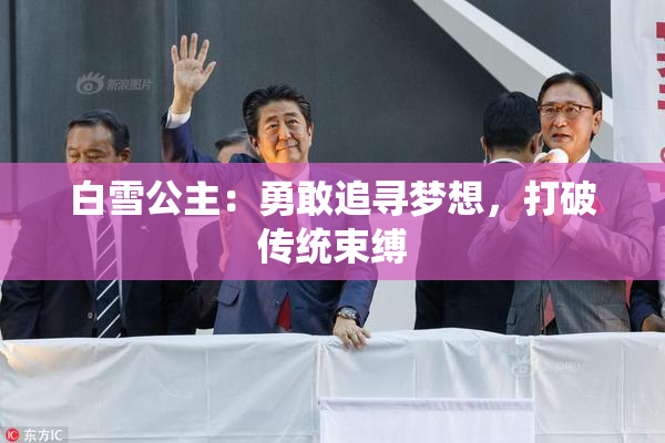 白雪公主：勇敢追寻梦想，打破传统束缚