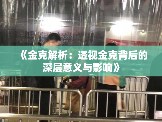 《金克解析：透视金克背后的深层意义与影响》