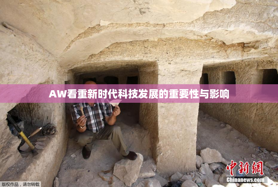 AW看重新时代科技发展的重要性与影响