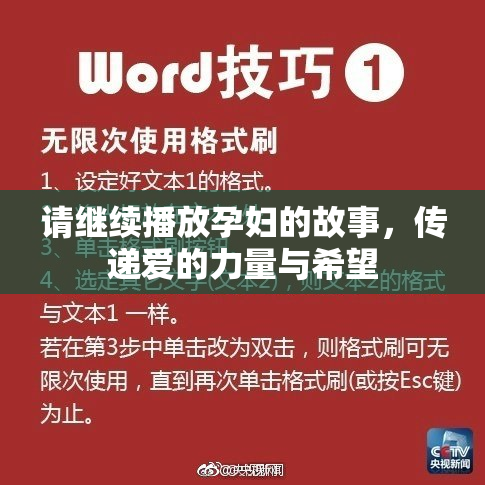 请继续播放孕妇的故事，传递爱的力量与希望