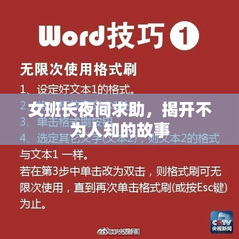 女班长夜间求助，揭开不为人知的故事