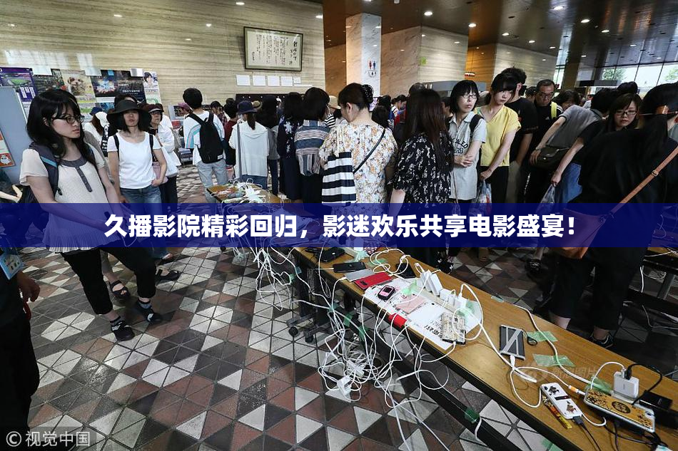 久播影院精彩回归，影迷欢乐共享电影盛宴！