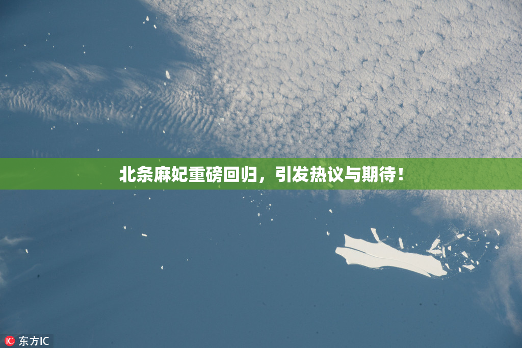 北条麻妃重磅回归，引发热议与期待！