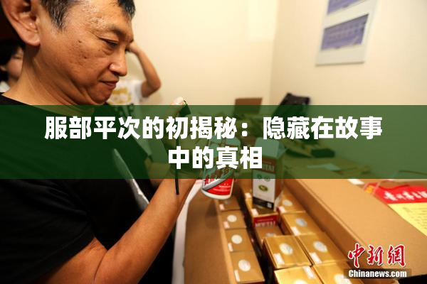 服部平次的初揭秘：隐藏在故事中的真相