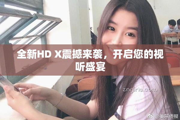 全新HD X震撼来袭，开启您的视听盛宴