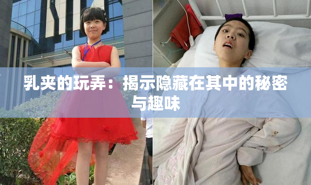 乳夹的玩弄：揭示隐藏在其中的秘密与趣味