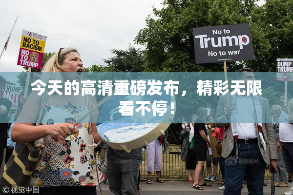 今天的高清重磅发布，精彩无限看不停！
