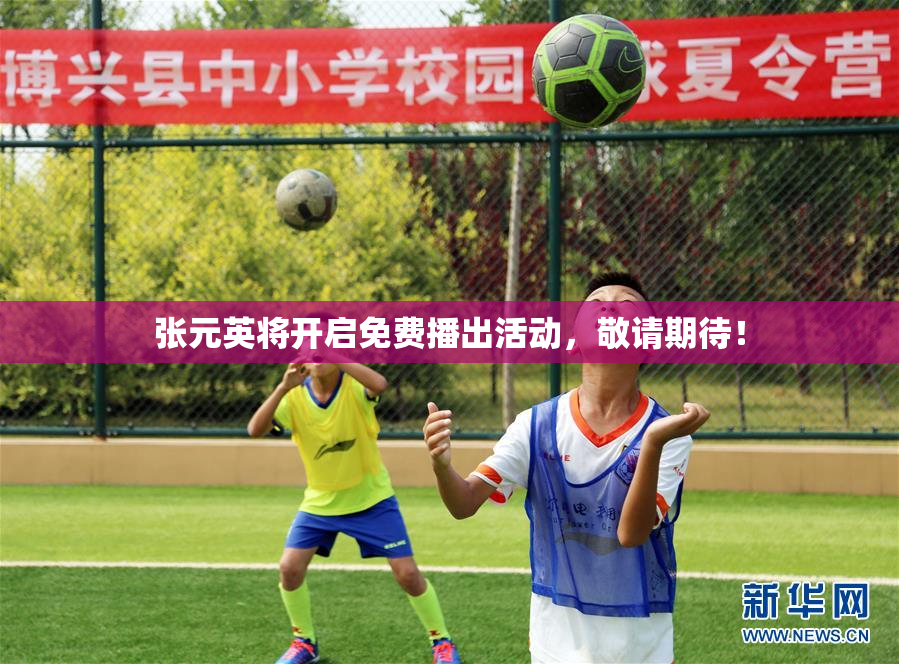 张元英将开启免费播出活动，敬请期待！